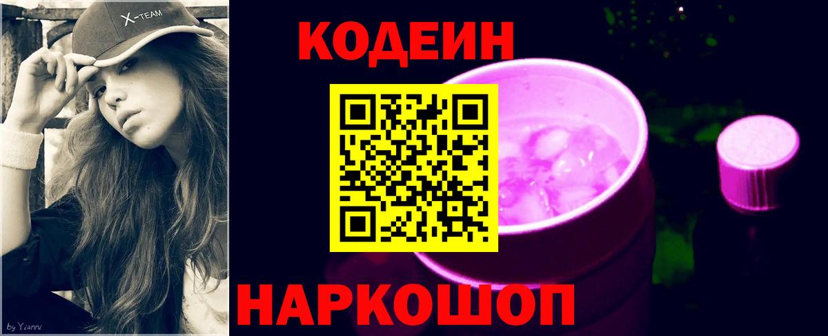 Codein напиток Lean (лин) Зерноград